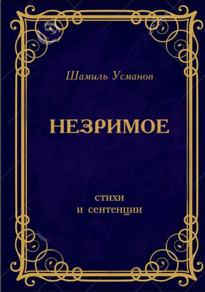 Обложка книги «Незримое»
