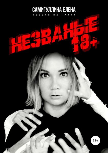 Обложка книги  «Незваные»