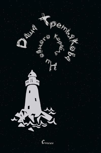 Обложка книги  «Ни одного корабля»