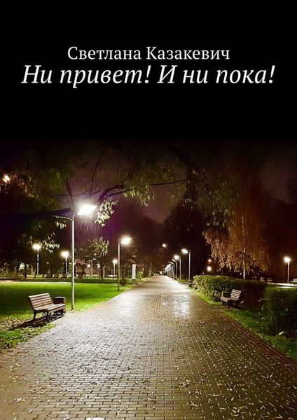 Обложка книги  «Ни привет! И ни пока!»