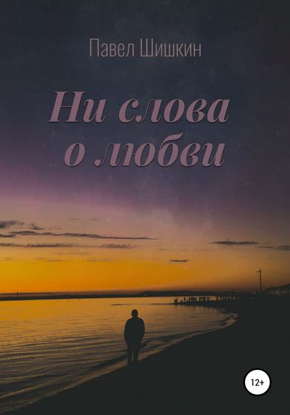 Обложка книги  «Ни слова о любви»