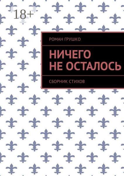 Обложка книги  «Ничего не осталось. Сборник стихов»