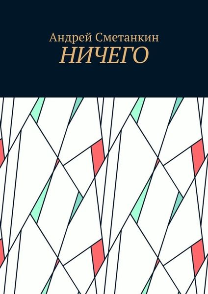 Обложка книги  «Ничего»