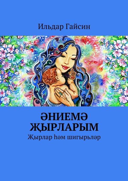 Обложка книги  «Әниемә җырларым. Җырлар һәм шигырьләр»