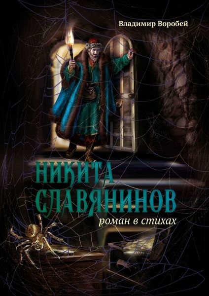 Обложка книги  «Никита Славянинов. Роман в стихах»