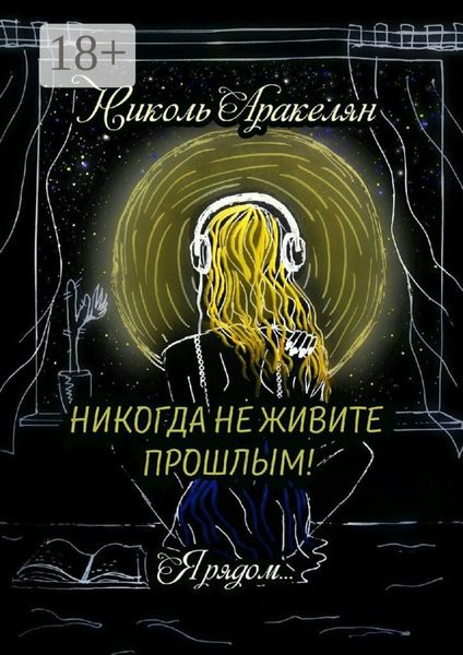 Обложка книги  «Никогда не живите прошлым! Я рядом…»