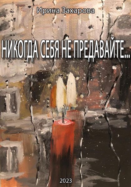 Обложка книги  «Никогда себя не предавайте…»
