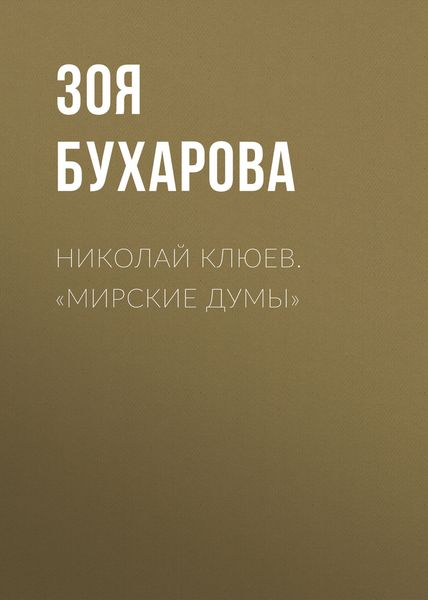 Обложка книги  «Николай Клюев. «Мирские думы»»
