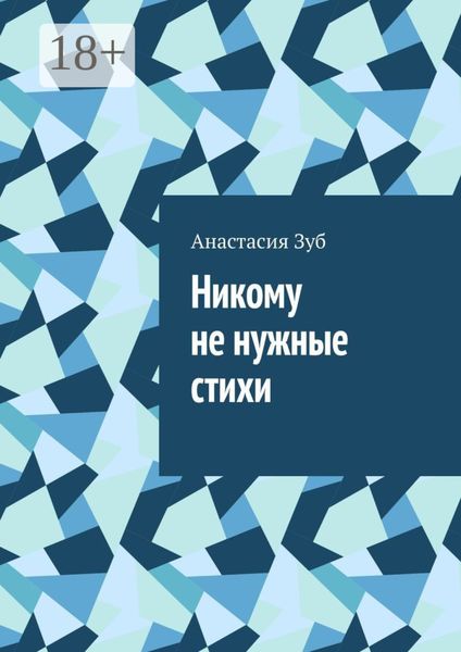 Обложка книги  «Никому не нужные стихи»