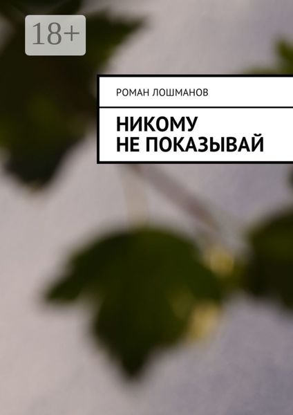 Обложка книги  «Никому не показывай»