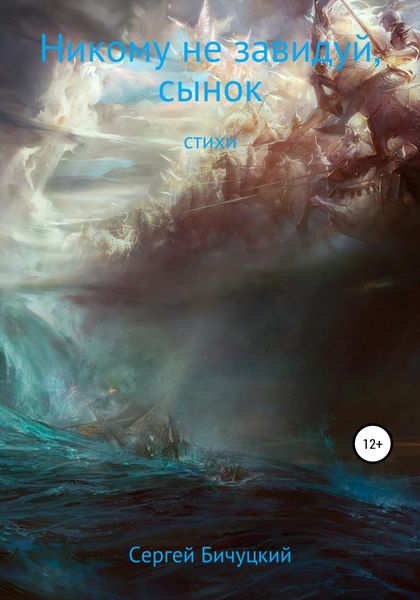 Обложка книги  «Никому не завидуй, сынок»