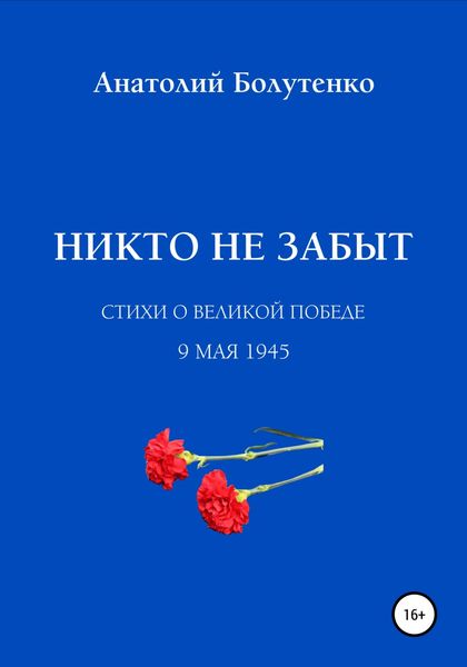 Обложка книги «Никто не забыт»