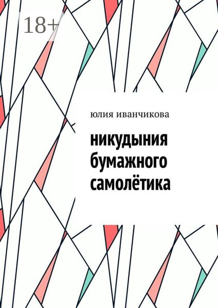 Обложка книги  «Никудыния бумажного самолётика»