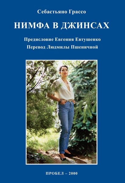 Обложка книги  «Нимфа в джинсах»