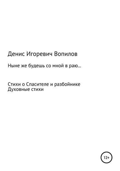 Обложка книги  «Ныне же будешь со мною в раю»