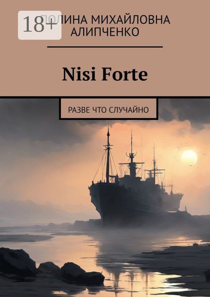Обложка книги  «Nisi Forte. Разве что случайно»