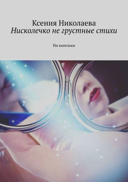 Обложка книги  «Нисколечко не грустные стихи. Ни капельки»
