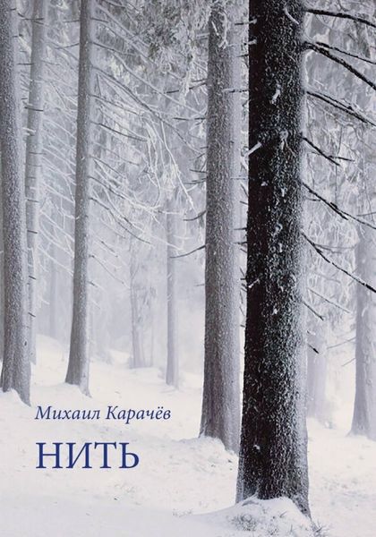 Обложка книги  «Нить»