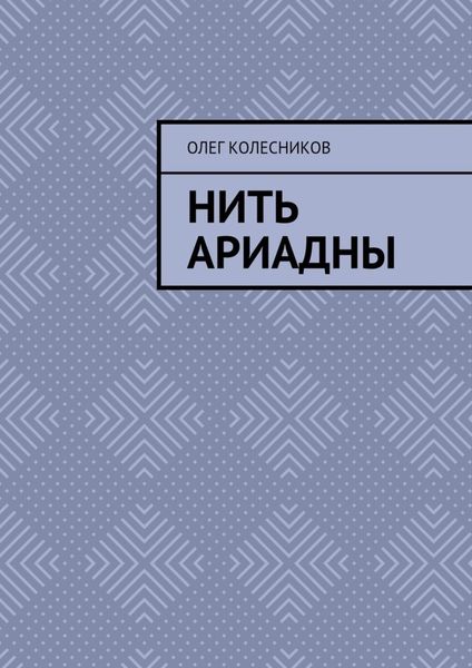 Обложка книги  «Нить Ариадны»