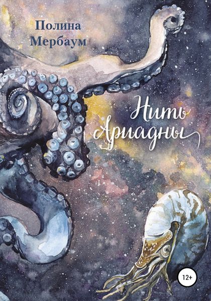 Обложка книги  «Нить Ариадны»