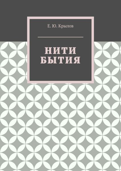 Обложка книги  «Нити бытия»