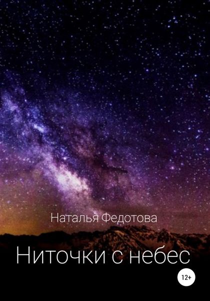 Обложка книги  «Ниточки с небес»