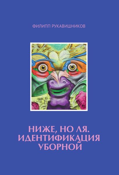 Обложка книги  «Ниже, но ля. Идентификация уборной»
