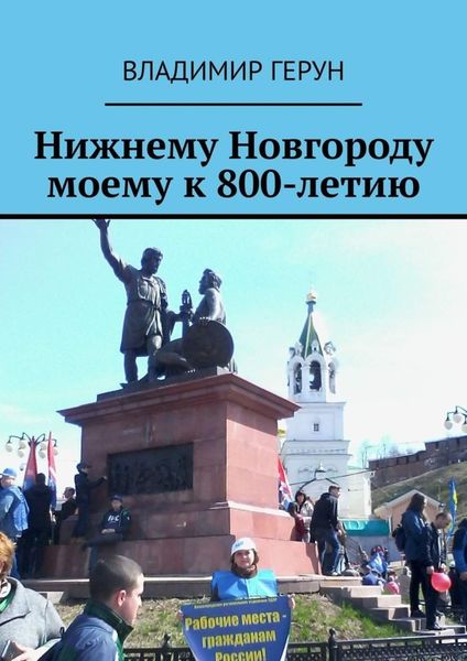Обложка книги  «Нижнему Новгороду моему к 800-летию»
