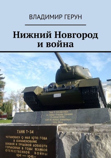 Обложка книги  «Нижний Новгород и война»