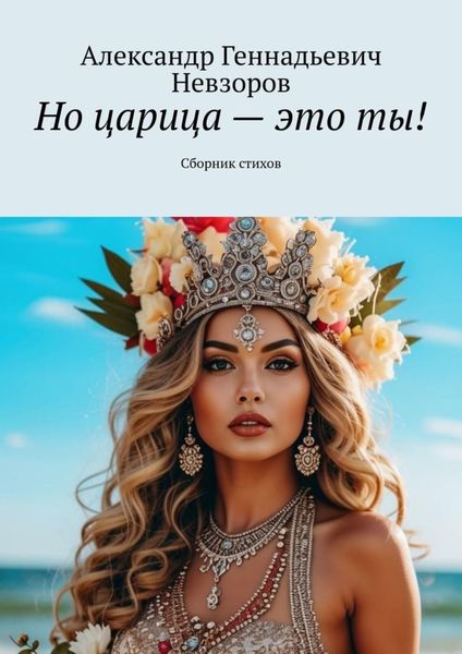 Обложка книги  «Но царица – это ты! Сборник стихов»