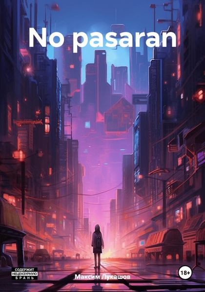 Обложка книги  «No pasaran»