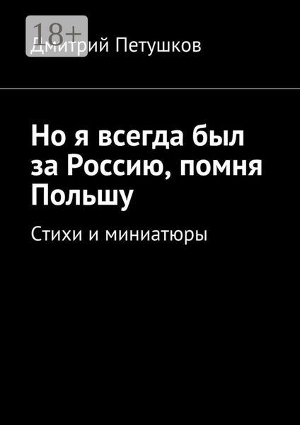 Обложка книги  «Но я всегда был за Россию, помня Польшу. Стихи и миниатюры»