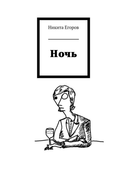 Обложка книги  «Ночь»