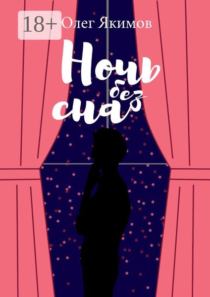 Обложка книги  «Ночь без сна. Стихи»