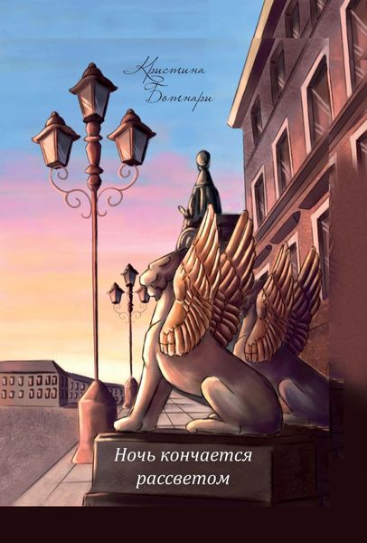 Обложка книги  «Ночь кончается рассветом»