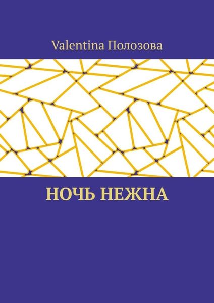 Обложка книги  «Ночь нежна»