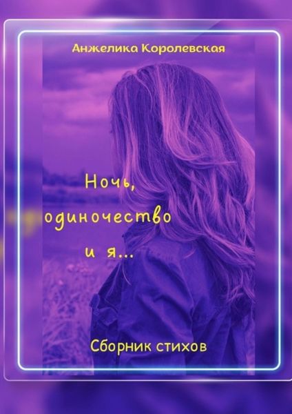 Обложка книги  «Ночь, одиночество и я…»