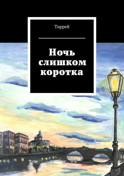 Обложка книги  «Ночь слишком коротка»
