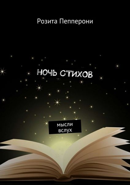 Обложка книги  «Ночь стихов. Мысли вслух»