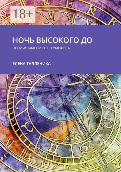 Обложка книги  «Ночь высокого до. Премия имени Н. С. Гумилёва»