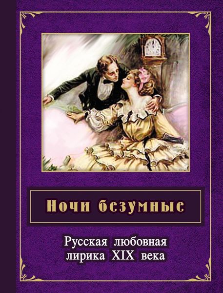 Обложка книги  «Ночи безумные. Русская любовная лирика XIX века»