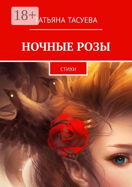 Обложка книги  «Ночные розы. Стихи»