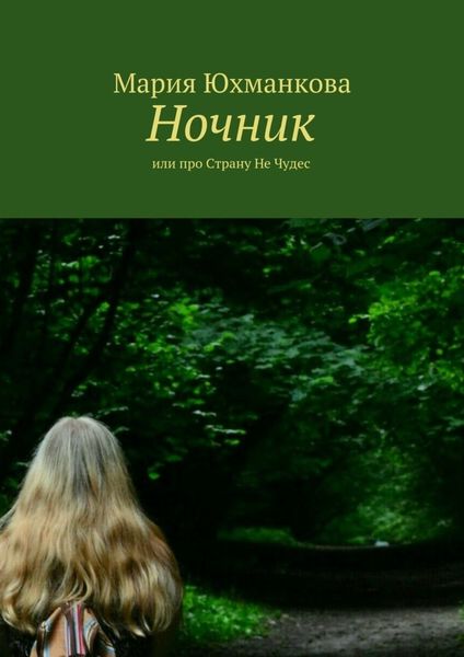Обложка книги  «Ночник. или про Страну Не Чудес»