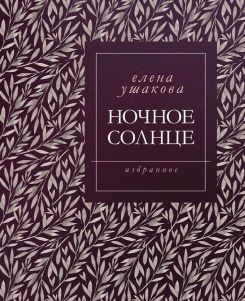 Обложка книги  «Ночное солнце. Стихи»