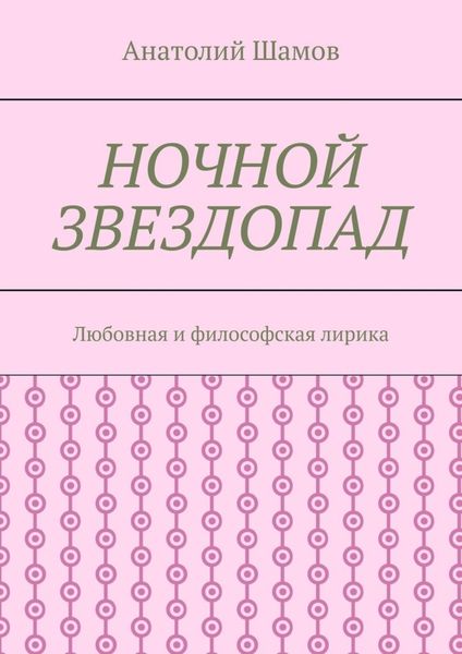Обложка книги  «Ночной звездопад. Любовная и философская лирика»