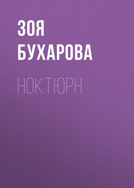 Обложка книги  «Ноктюрн»
