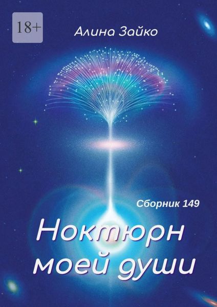 Обложка книги  «Ноктюрн моей души. Сборник 149»