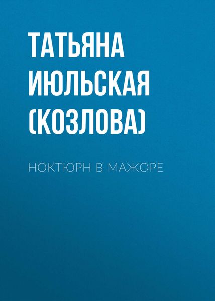 Обложка книги «Ноктюрн в мажоре»