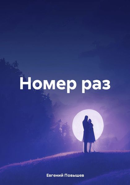 Обложка книги «Номер раз»