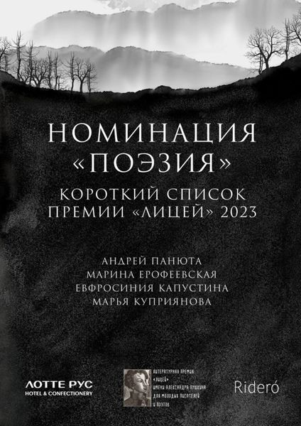 Обложка книги  «Номинация «Поэзия». Короткий список премии «Лицей» 2023»